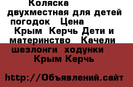 Коляска “Chicco“ двухместная для детей-погодок › Цена ­ 8 000 - Крым, Керчь Дети и материнство » Качели, шезлонги, ходунки   . Крым,Керчь